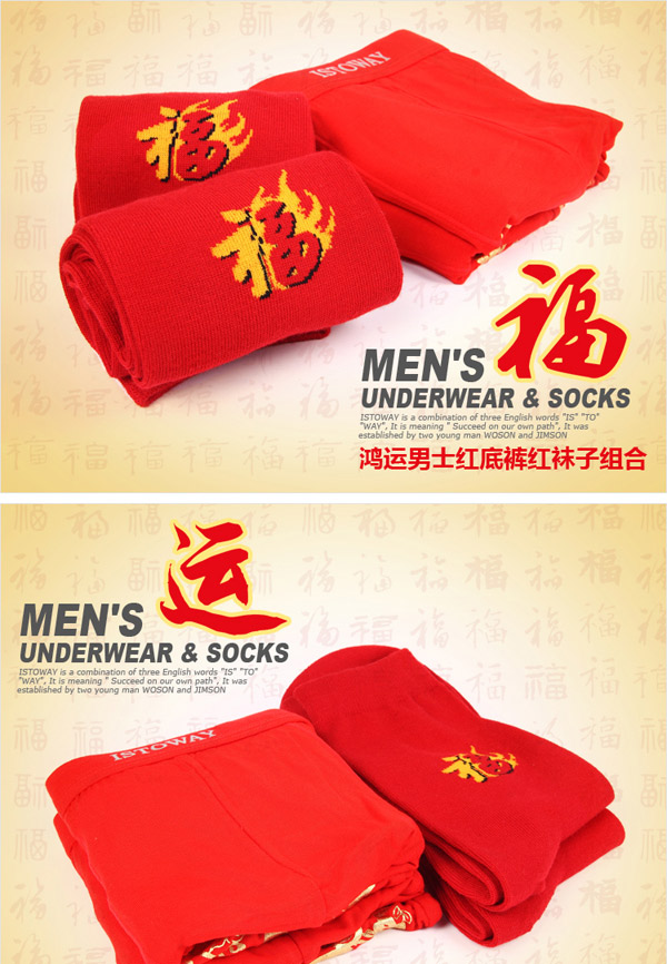 意斯图威<em>男士</em>鸿运莫代尔<em>红内裤</em>+红袜子转运4